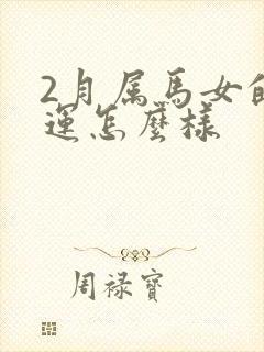 2月属马女的命运怎么样封面