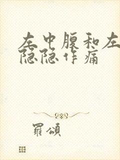 左中腹和左后腰隐隐作痛封面