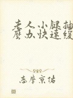 老人小腿抽筋怎么办快速缓解疼痛