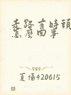 走路有时头晕是怎么回事