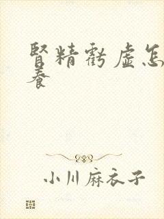 肾精亏虚怎么调养