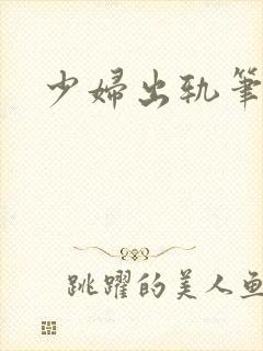 少妇出轨笔记封面