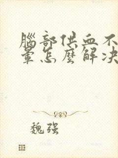 脑部供血不足头晕怎么解决