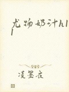 尤物奶汁h1v1封面