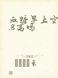 血糖早上空腹6.8高吗封面