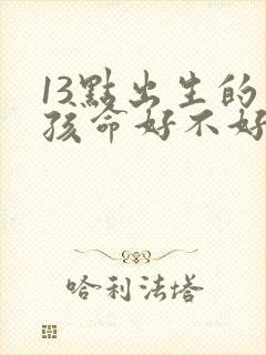 13点出生的男孩命好不好封面