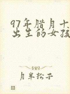 97年腊月十九出生的女孩命运封面