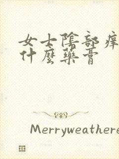 女士阴部痒痒用什么药膏