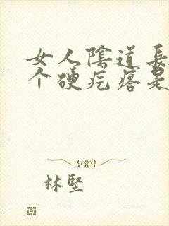 女人阴道长了一个硬疙瘩是怎么回事