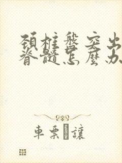 颈椎盘突出压迫脊髓怎么办封面