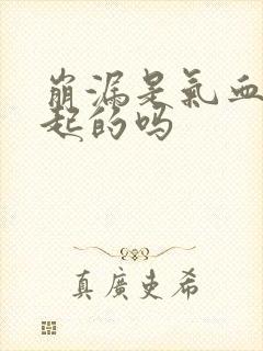 崩漏是气血虚引起的吗