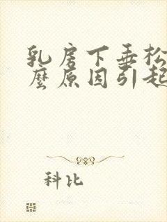 乳房下垂松弛什么原因引起的封面