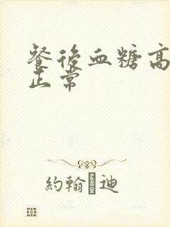 餐后血糖高空腹正常