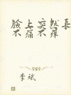 脸上突然长疙瘩不痛不痒封面