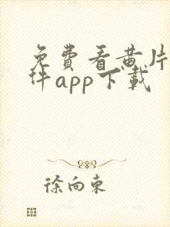 免费看黄片的软件app下载封面