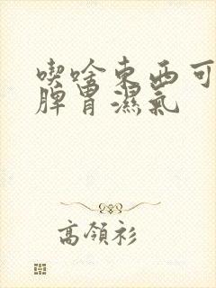 吃啥东西可以去脾胃湿气