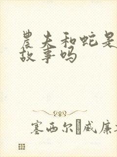 农夫和蛇是寓言故事吗封面