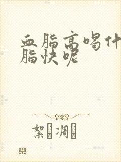 血脂高喝什么降脂快呢封面