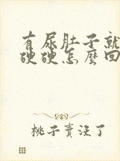 有尿肚子就鼓包硬硬怎么回事