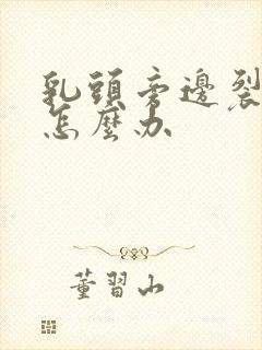 乳头旁边裂开了怎么办