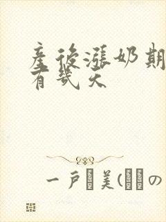 产后涨奶期一般有几天