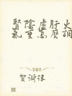 肾阴虚肝火旺湿气重怎么调理