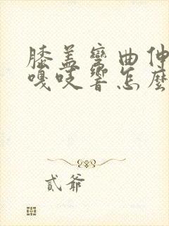 膝盖弯曲伸直时嘎吱响怎么办