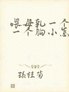 喂母乳一个胸大一个胸小怎么调整