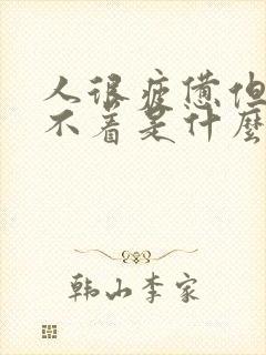 人很疲惫但又睡不着是什么原因