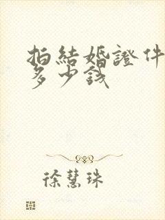 拍结婚证件照片多少钱