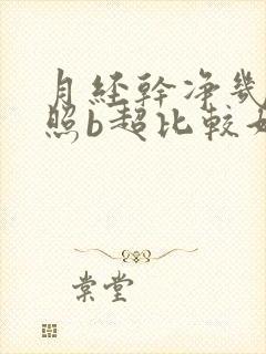 月经干净几天后照b超比较好