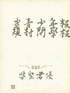 省青少年叛逆正规封闭学校