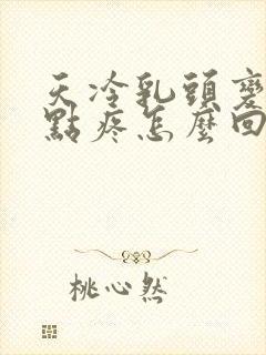 天冷乳头变硬有点疼怎么回事