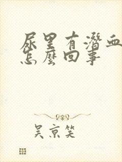 尿里有潜血腿肿怎么回事