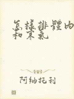 怎样排体内湿气和寒气