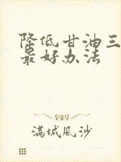 降低甘油三酯的最好办法