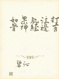 如果肌注打到坐骨神经边有什么症状封面