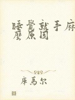 睡觉就手麻是什么原因