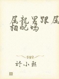 属龙男跟属牛女相配吗