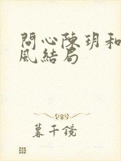 问心陈玥和周筱风结局