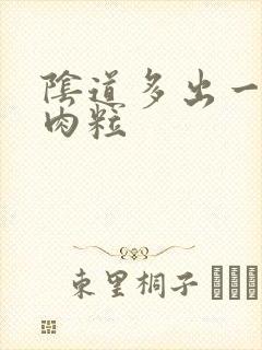 阴道多出一个小肉粒封面