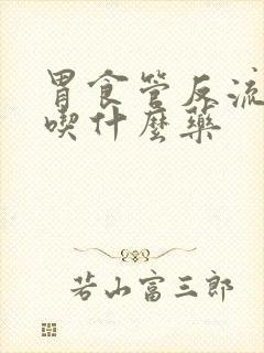 胃食管反流干咳吃什么药