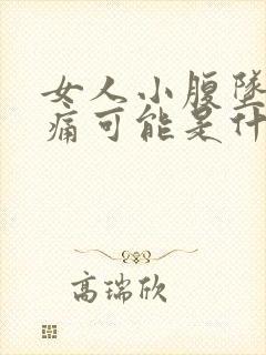 女人小腹坠胀疼痛可能是什么原因