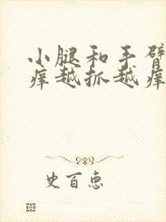 小腿和手臂皮肤痒越抓越痒怎么办