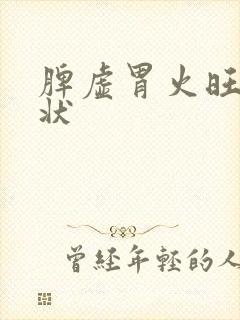 脾虚胃火旺的症状