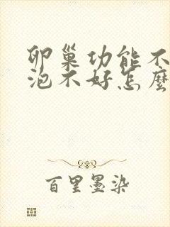 卵巢功能不好卵泡不好怎么办封面