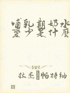 哺乳期奶水突然变少是什么原因