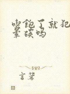 吃饱了就犯困是晕碳吗