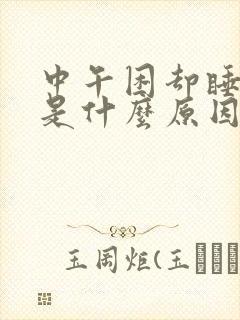 中午困却睡不着是什么原因