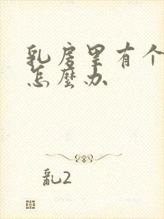 乳房里有个结节怎么办